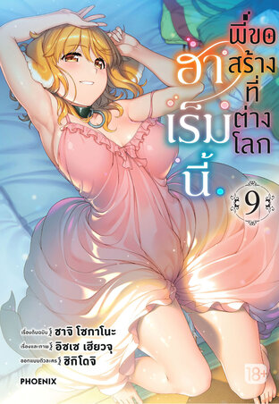 ฮาเร็มนี้พี่ขอสร้างที่ต่างโลก เล่ม 9 (ฉบับการ์ตูน)