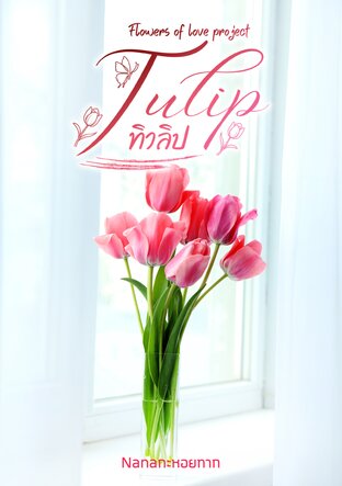 Tulip 'ทิวลิป'