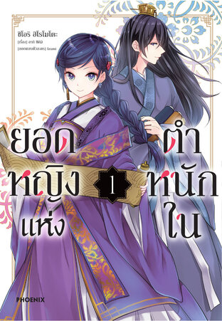 ยอดหญิงแห่งตำหนักใน เล่ม 1 (ฉบับการ์ตูน)