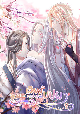 Flower Whispering【เสียงกระซิบจากบุปผา】เล่ม 2