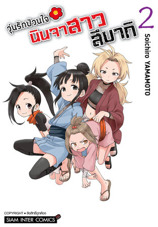 วุ่นรักป่วนใจ นินจาสาวสึบากิ เล่ม 02