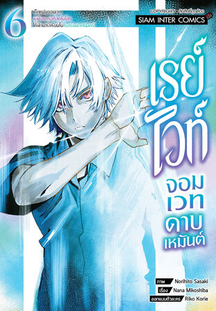 เรย์ไวท์ จอมเวทดาบเหมันต์ เด็กหนุ่มจอมเวทผู้แข็งแกร่งที่สุดในโลกฯ เล่ม 06