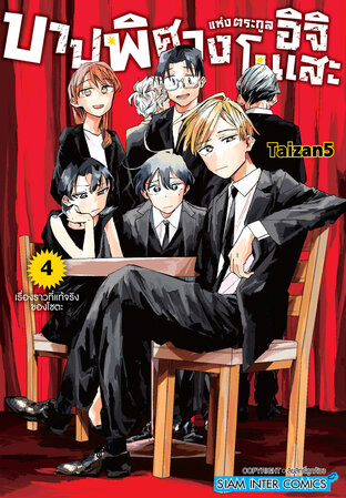 บาปพิศวงแห่งตระกูลอิจิโนเสะ เล่ม 04