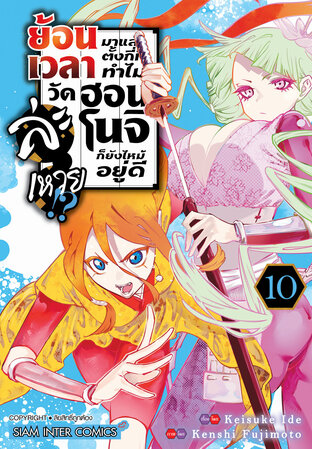 ย้อนเวลามาแล้วตั้งกี่ที ทำไมวัดฮอนโนจิก็ยังไหม้อยู่ดีล่ะเหวย!? เล่ม 10