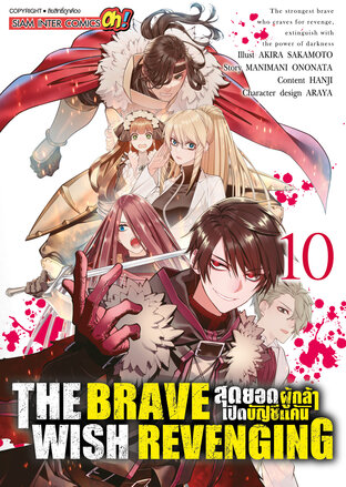 THE BRAVE WISH REVENGING สุดยอดผู้กล้าเปิดบัญชีแค้น เล่ม 10