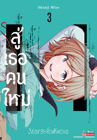 สู่เธอคนใหม่ เล่ม 03