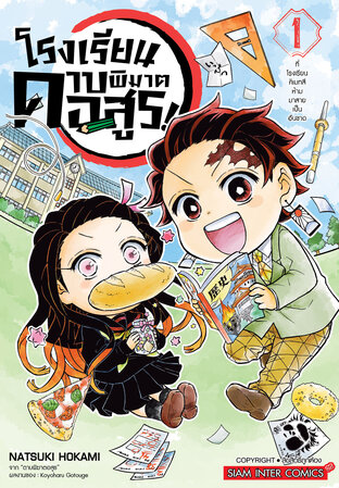 โรงเรียนดาบพิฆาตอสูร! เล่ม 1