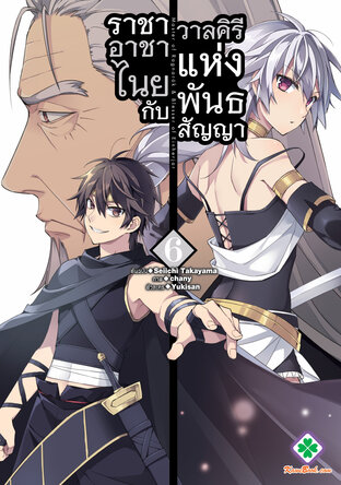 ราชาอาชาไนยกับวาลคิรีแห่งพันธสัญญา เล่ม 6