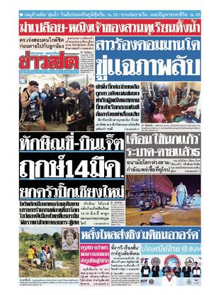 หนังสือพิมพ์ข่าวสด วันศุกร์ที่ 8 มีนาคม พ.ศ.2567