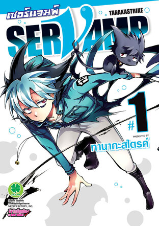 เซอร์แวมพ์ SERVAMP เล่ม 1