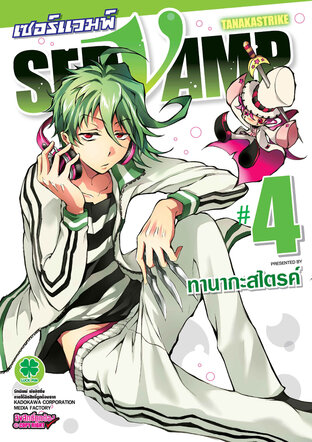 เซอร์แวมพ์ SERVAMP เล่ม 4