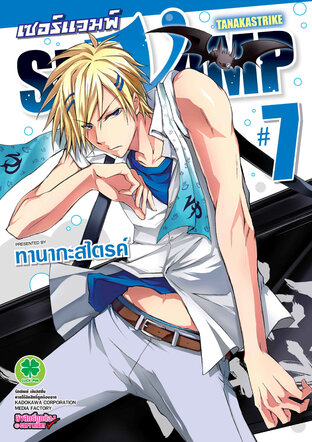 เซอร์แวมพ์ SERVAMP เล่ม 7