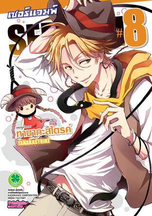 เซอร์แวมพ์ SERVAMP เล่ม 8