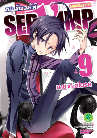 เซอร์แวมพ์ SERVAMP เล่ม 9