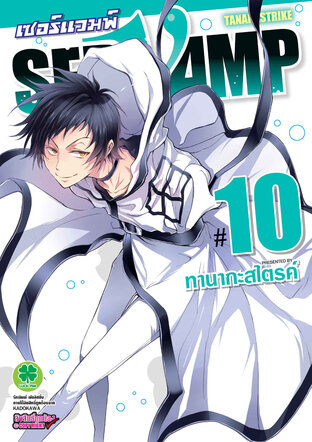 เซอร์แวมพ์ SERVAMP เล่ม 10