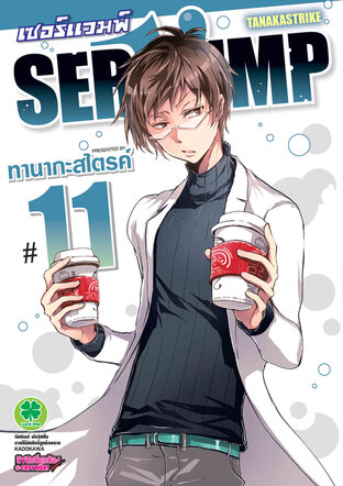 เซอร์แวมพ์ SERVAMP เล่ม 11