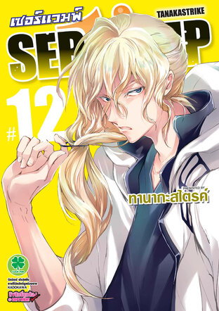 เซอร์แวมพ์ SERVAMP เล่ม 12