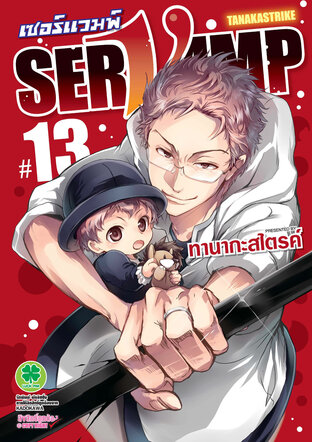 เซอร์แวมพ์ SERVAMP เล่ม 13