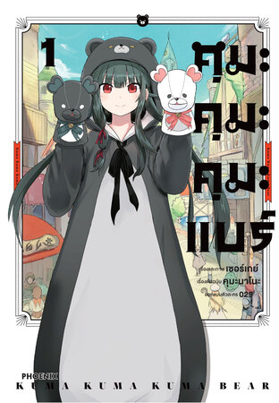 คุมะ คุมะ คุมะ แบร์ เล่ม 1 (ฉบับการ์ตูน)