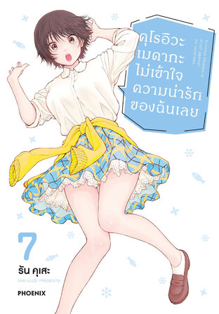 คุโรอิวะ เมดากะ ไม่เข้าใจความน่ารักของฉันเลย เล่ม 7 (ฉบับการ์ตูน)