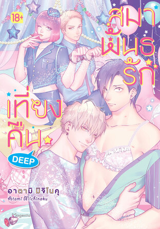 สมาพันธรักเที่ยงคืน DEEP (ฉบับการ์ตูน)