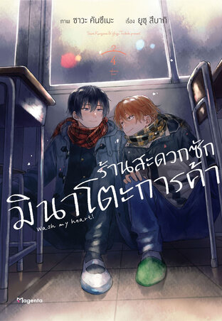 ร้านสะดวกซักมินาโตะการค้า เล่ม 4 (ฉบับการ์ตูน)