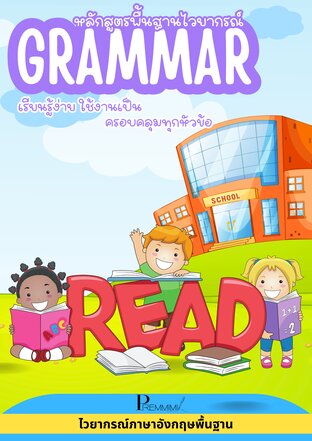 หลักสูตรพื้นฐาน GRAMMA