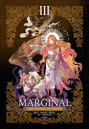 Marginal: the father of death เล่ม 3