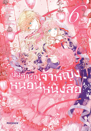 บันทึกรักเจ้าหญิงหนอนหนังสือ เล่ม 6 (ฉบับการ์ตูน)