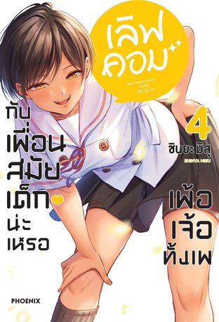 เลิฟคอมกับเพื่อนสมัยเด็กน่ะเหรอ เพ้อเจ้อทั้งเพ เล่ม 4 (ฉบับการ์ตูน)