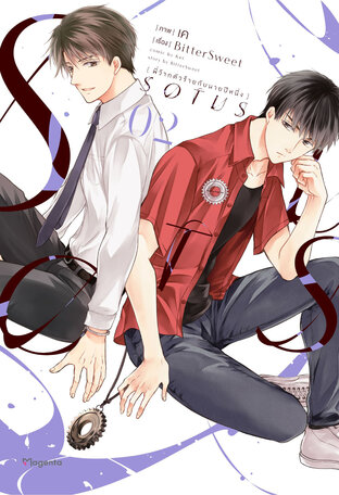 SOTUS พี่ว้ากตัวร้ายกับนายปีหนึ่ง เล่ม 2 (ฉบับการ์ตูน)