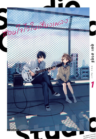 Studio Cabana ซ่อนใจไว้ในเสียงเพลง เล่ม 1 (ฉบับการ์ตูน)