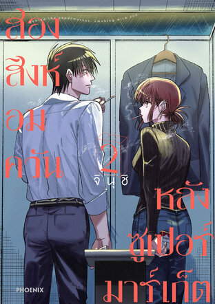 สองสิงห์อมควันหลังซูเปอร์มาร์เก็ต เล่ม 2 (ฉบับการ์ตูน)