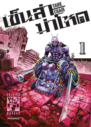 เข็นล่าฆ่าโหด -TANK CHAIR- เล่ม 1 (ฉบับการ์ตูน)