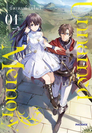 Unnamed Memory เล่ม 1 (ฉบับการ์ตูน)