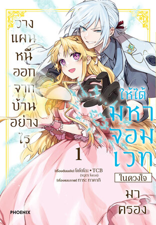 วางแผนหนีออกจากบ้านอย่างไรให้ได้มหาจอมเวทในดวงใจมาครอง เล่ม 1 (ฉบับการ์ตูน)