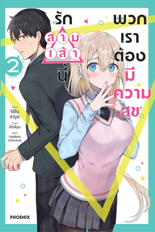 รักสามเส้านี้พวกเราต้องมีความสุข เล่ม 2 (ฉบับนิยาย)