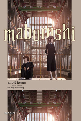 maboroshi มาโบโรชิ (ฉบับนิยาย)