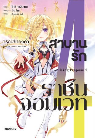 สาบานรักราชันจอมเวท เล่ม 4 (ฉบับนิยาย)