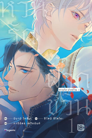 หวนรัก ฝากชีวิน เล่ม 1 (ฉบับนิยาย)