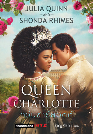 ควีนชาร์ลอตต์ (Queen Charlotte) เล่มเดียวจบ