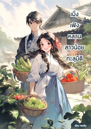 เมิ่งเฟิงหลาน สาวน้อยทะลุมิติ