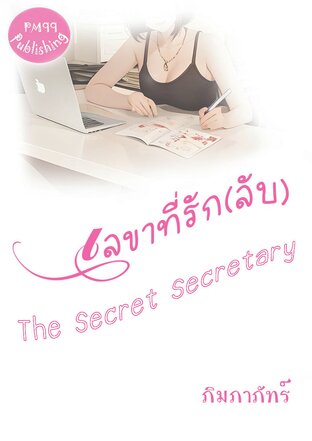 เลขาที่รัก (ลับ) The Secret Secretary