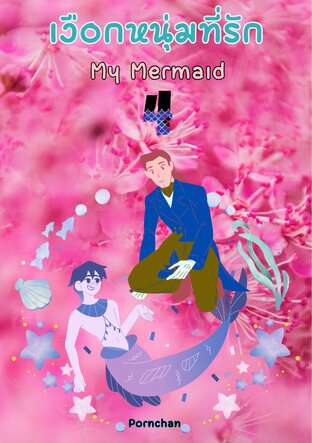 เงือกหนุ่มที่รัก เล่ม 4