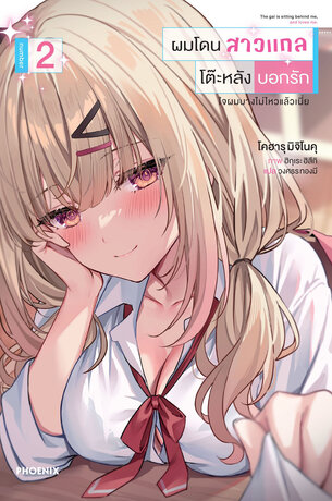 ผมโดนสาวแกลโต๊ะหลังบอกรัก เล่ม 2 (ฉบับนิยาย)