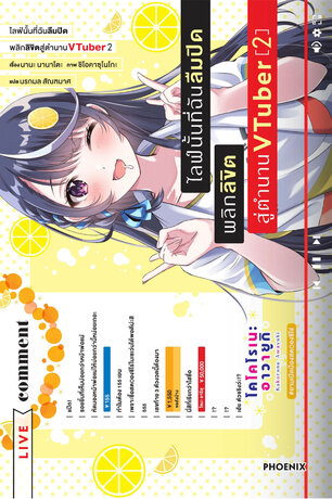 ไลฟ์นั้นที่ฉันลืมปิด พลิกลิขิตสู่ตำนาน VTuber เล่ม 2 (ฉบับนิยาย)