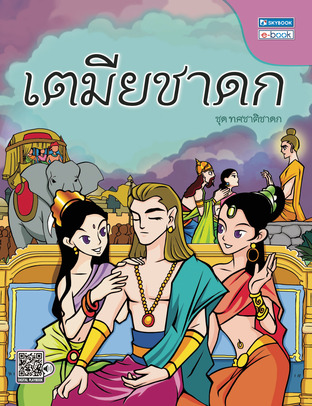 เตมียชาดก(ชาติที่ 1)