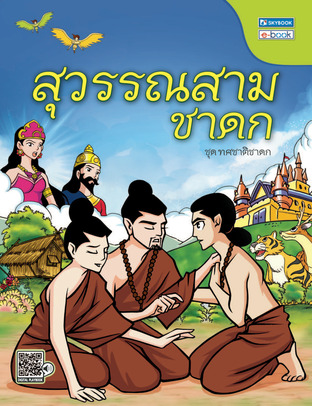 สุวรรณสามชาดก(ชาติที่3)