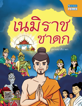 เนมิราชชาดก(ชาติที่4)