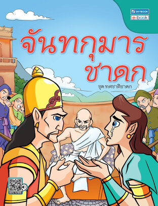 จันทุมารชาดก(ชาติที่ 7)